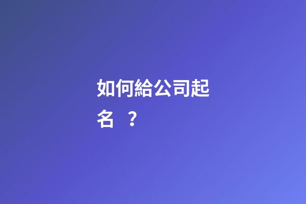 如何給公司起名？